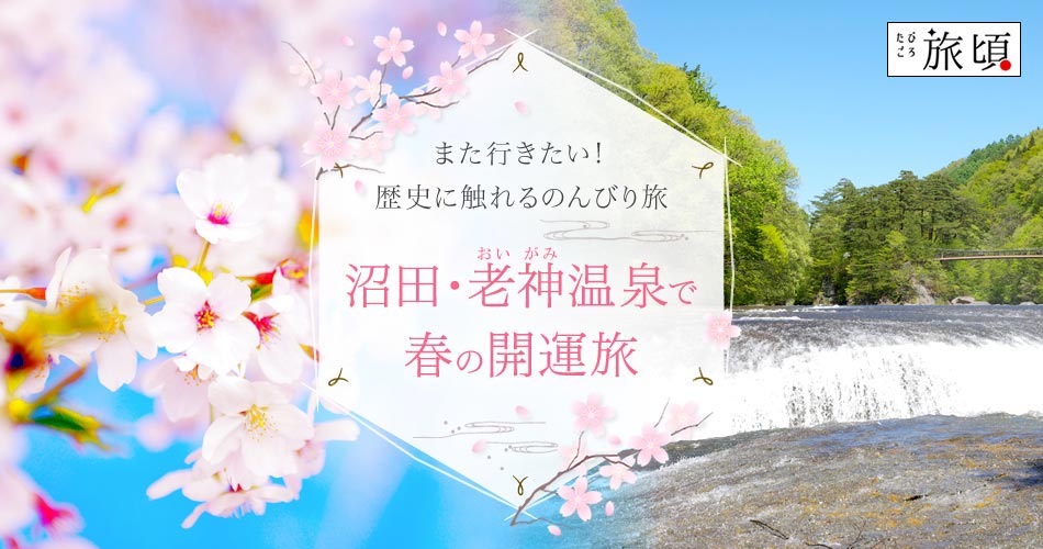 沼田・老神温泉で歴史に触れるのんびり春の開運旅