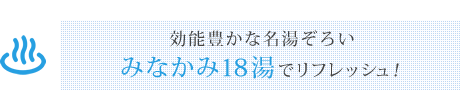 効能豊かな名湯ぞろいみなかみ18湯でリフレッシュ！