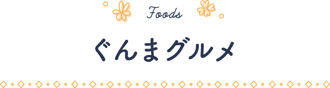 Foods / ぐんまグルメ
