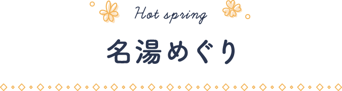 Hot spring / 名湯めぐり