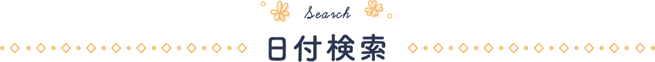 Search / 日付検索