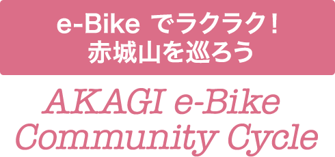 e-Bike でラクラク！赤城山を巡ろう AKAGI e-Bike Community Cycle