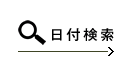 日付検索