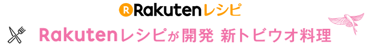 Rakutenレシピが開発 新トビウオ料理