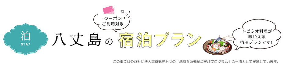 クーポンご利用対象 八丈島の宿泊プラン