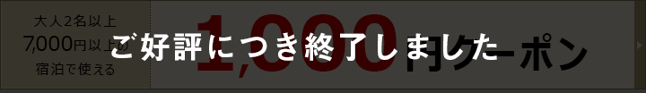 1,000円クーポン