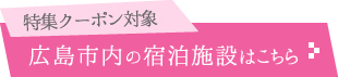 特集クーポン対象 広島市内の宿泊施設はこちら
