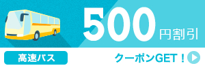 高速バス500円クーポン