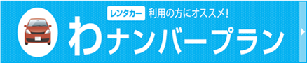 レンタカー利用の方にオススメ！わナンバープラン