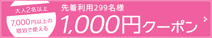 大人2名以上7,000円の以上の宿泊で使える1,000円クーポン