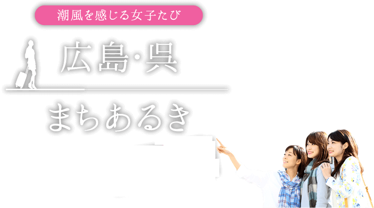 広島・呉まちあるき