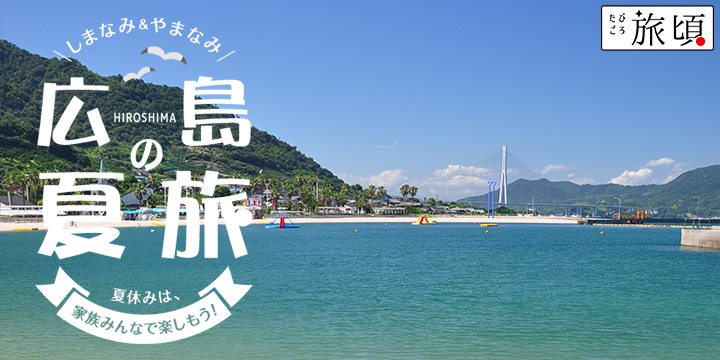 しまなみ＆やまなみ　広島の夏旅
