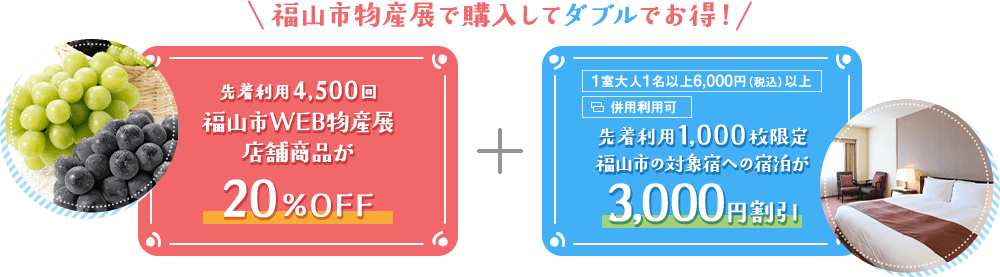 福山市物産展で購入してダブルでお得!