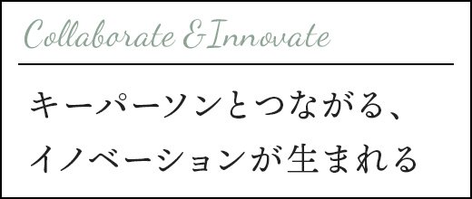 Collaborate & Innovate キーパーソンとつながる、イノベーションが生まれる