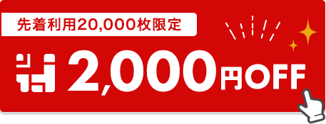 先着利用20,000枚限定 2,000円OFF