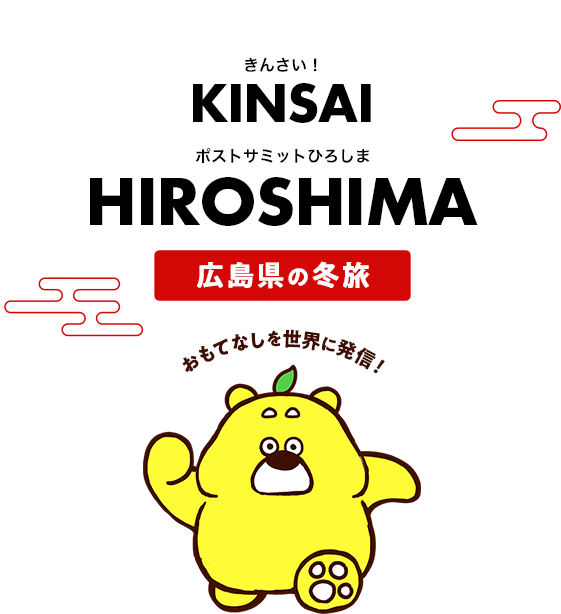 KINSAI HIROSHIMA 広島県の冬旅