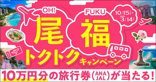 尾福トクトクキャンペーン