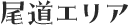 尾道エリア
