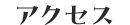 アクセス