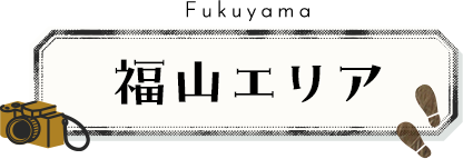 福山エリア