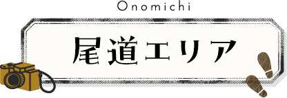 尾道エリア