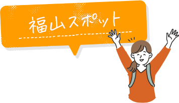 福山スポット