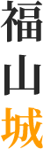 福山城