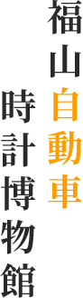 福山自動車 時計博物館