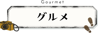 グルメ