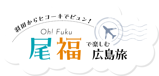 羽田からヒコーキでビュン！尾福（Oh! Fuku）で楽しむ広島旅