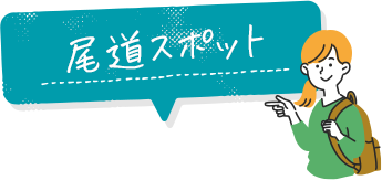 尾道スポット
