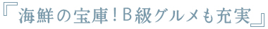 海鮮の宝庫！B級グルメも充実