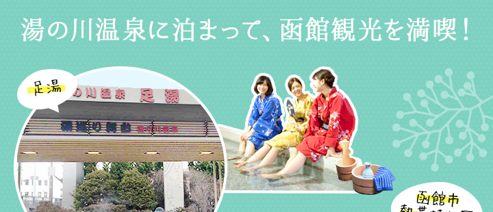 湯の川温泉に泊まって、函館観光を満喫！