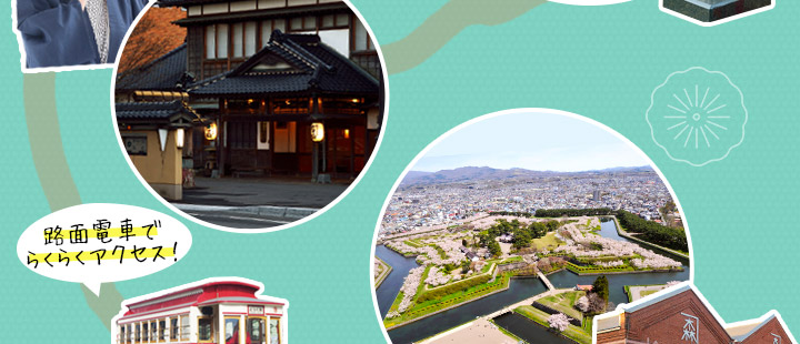 湯の川温泉に泊まって、函館観光を満喫！