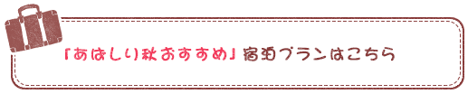 あしばり秋おすすめ宿泊プランはこちら