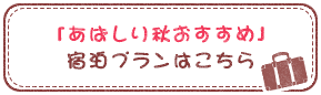 「あばしり秋のおすすめ」宿泊プランはこちら