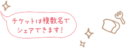 ABASHIRIバル チケットは複数名でシェアできます！