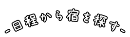 日付から探す