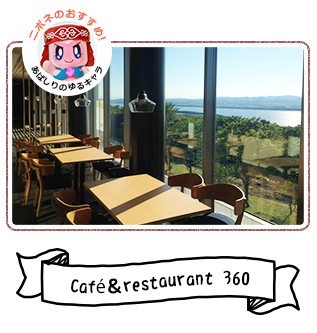 Café＆restaurant 360