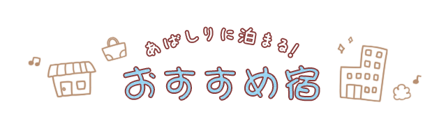 おすすめの宿