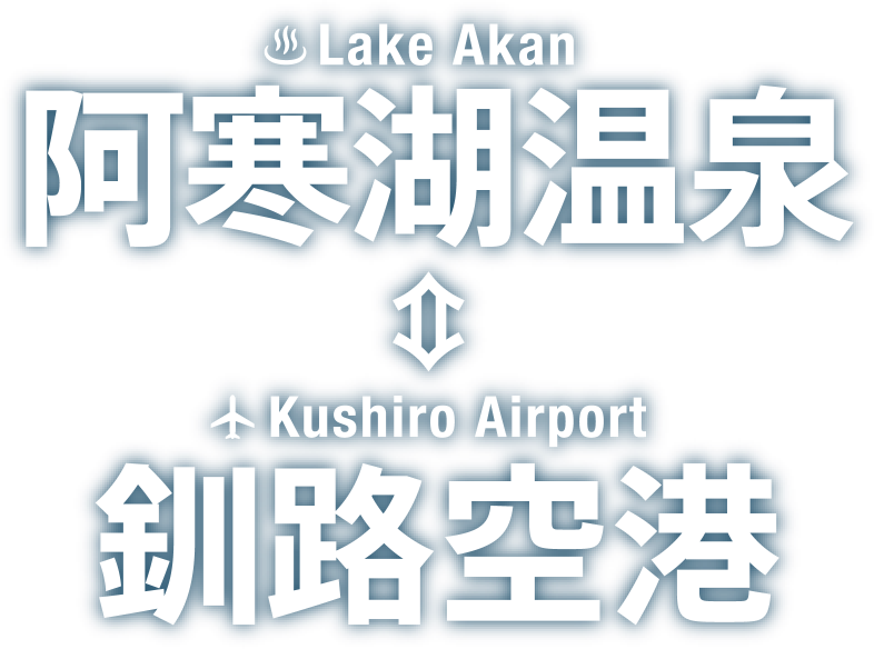 阿寒湖温泉・釧路空港