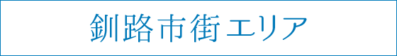 釧路市街エリア