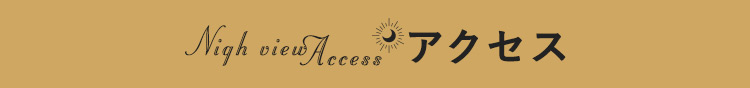 アクセス