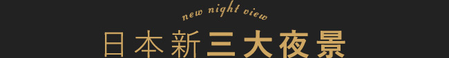 日本新三大夜景