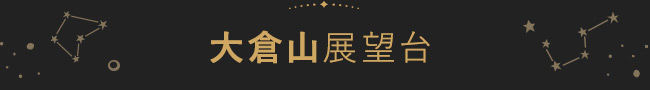 大倉山展望台