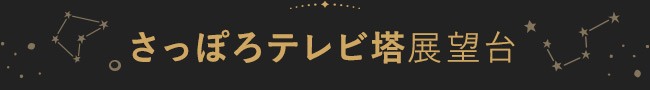さっぽろテレビ塔展望台