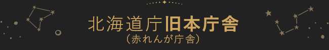 北海道庁旧本庁舎