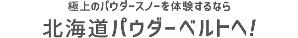 北海道パウダーベルトへ！