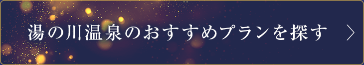 湯の川温泉のおすすめプランを探す