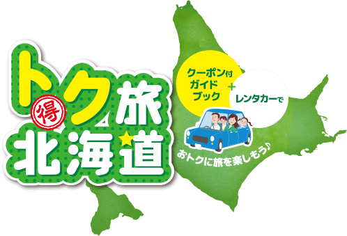 クーポン付ガイドブックでおトクな旅 トク旅北海道 楽天トラベル